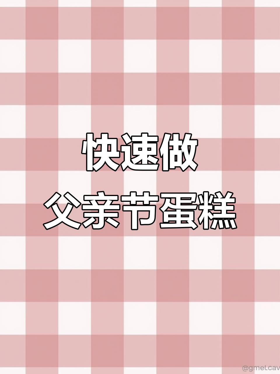 一分钟学会父亲节蛋糕，简单又好看！