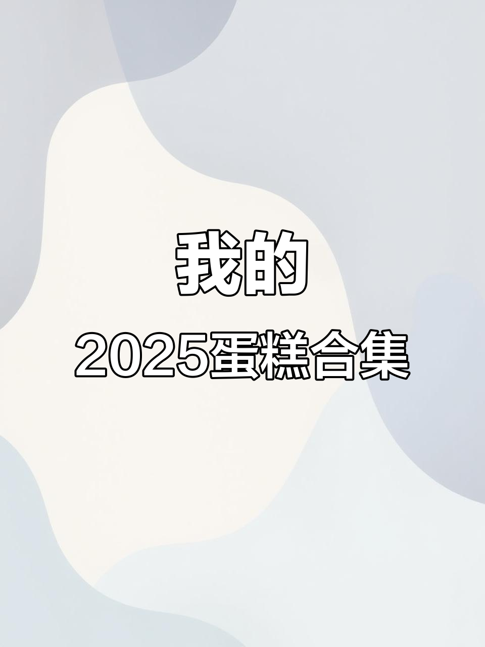 2025年蛋糕大合集,带你领略各种美味!