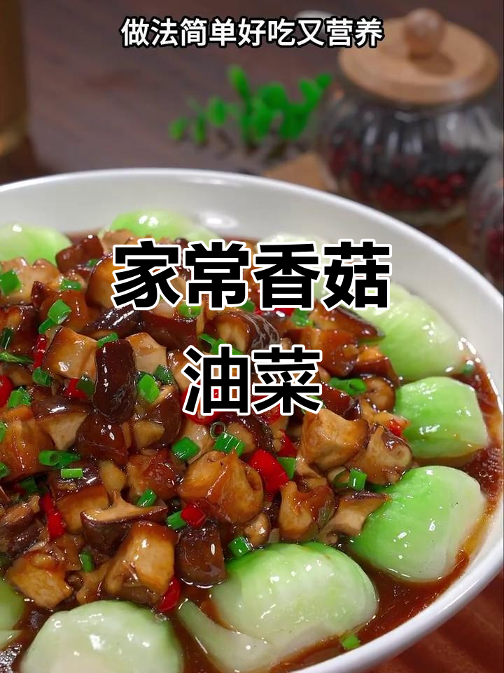 简单又好吃的家常菜,香菇油菜炒出锦上添花的感觉