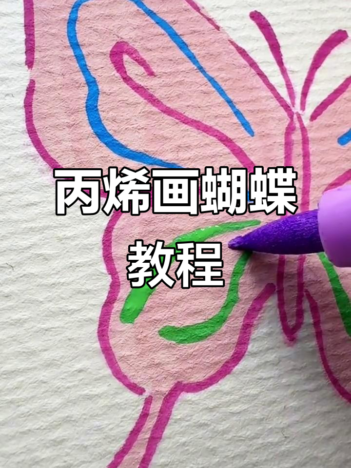 用丙烯马克笔画出栩栩如生的蝴蝶图案,简单又有趣