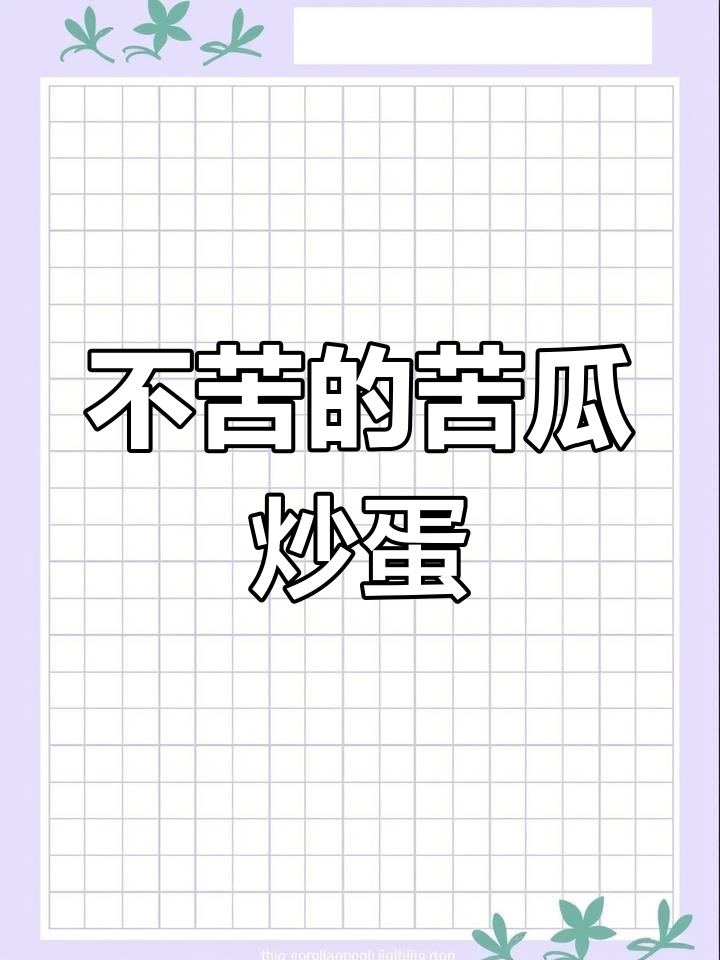 苦瓜炒蛋不苦,做法超简单