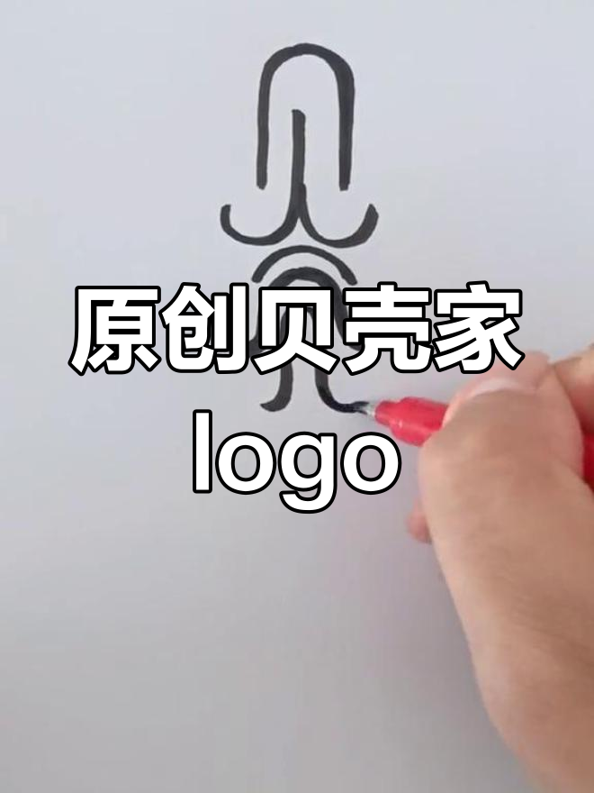 贝壳家logo设计:抽象融合与创意碰撞