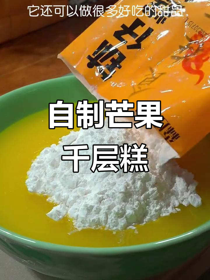 芒果千层糕,简单又美味!轻松做出甜品店热销的口感