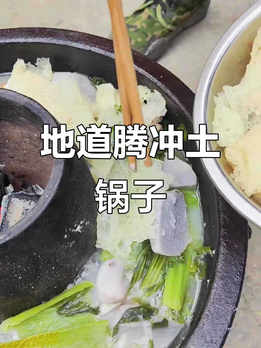 腾冲土锅子制作全流程，满满家乡味