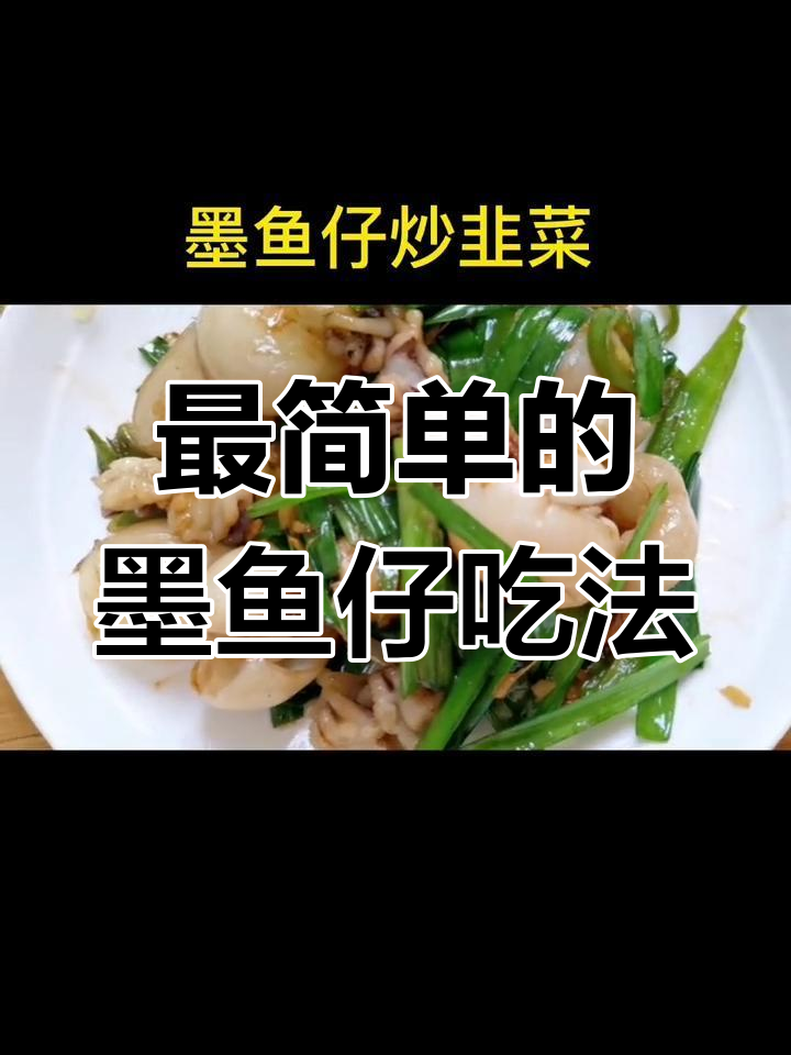 墨鱼仔最简单又好吃的做法,快来学!