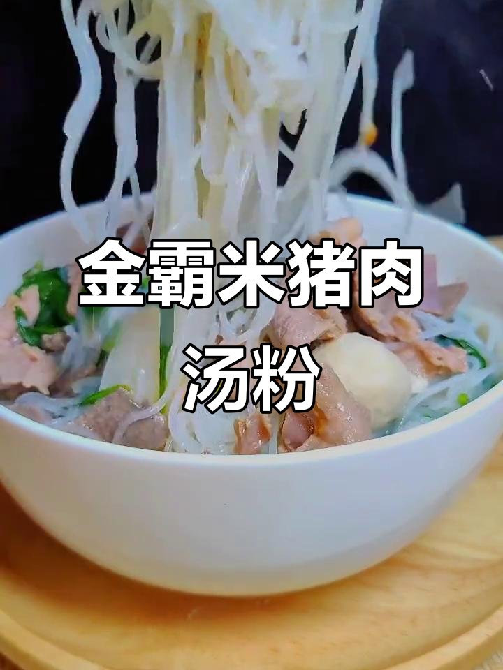 广东河源金霸米粉,猪杂汤粉美味来袭!