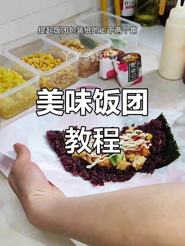 咸蛋黄紫米饭团,超爱!赶紧试试吧!