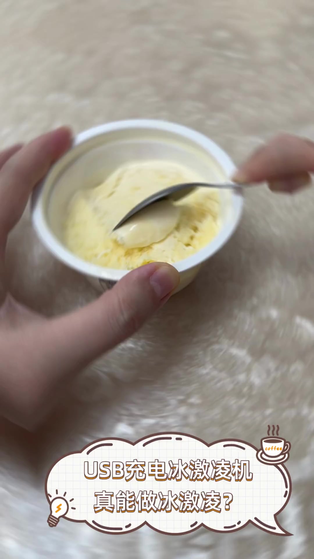 USB充电冰激凌机,真能做冰激凌?