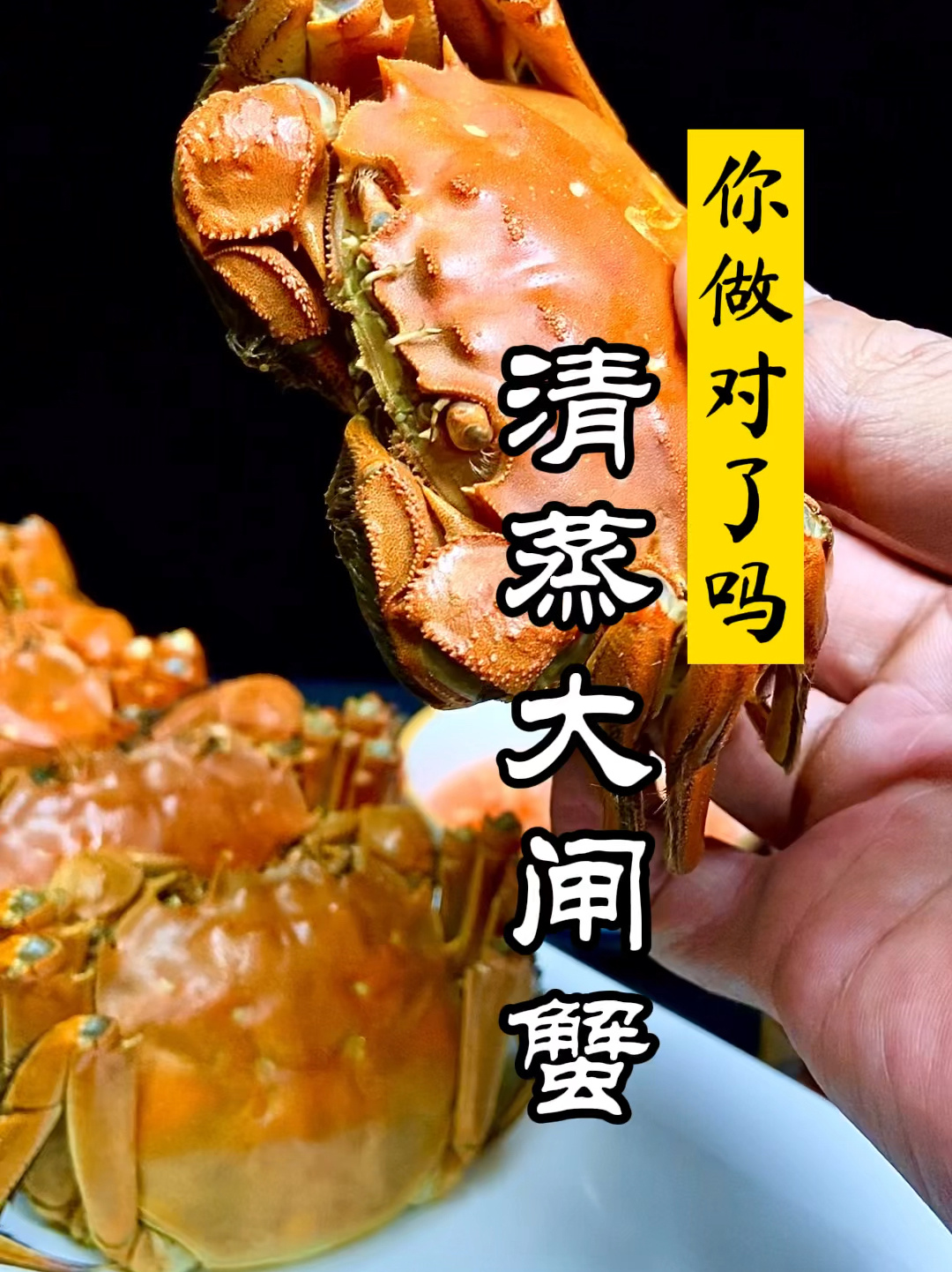 清蒸大闸蟹正确做法!一点都不腥