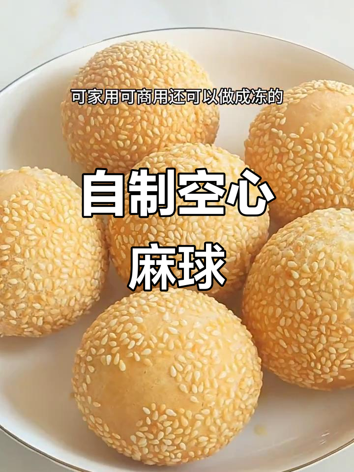 轻松做空心麻球,外焦里嫩,孩子超爱!