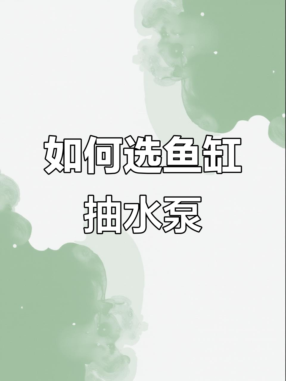 鱼缸抽水泵选择指南，静音底吸设计更美观