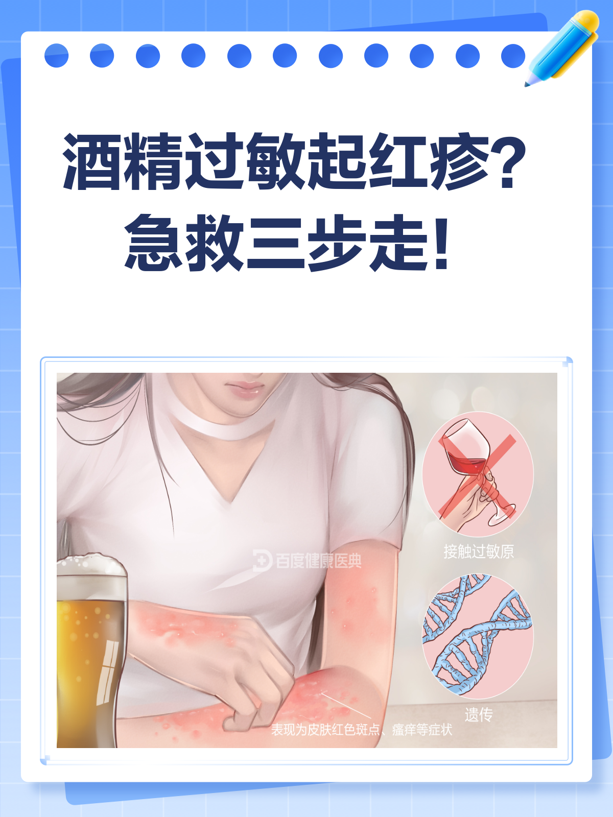 酒精过敏起红疹?别急,皮肤科医生教你应对!