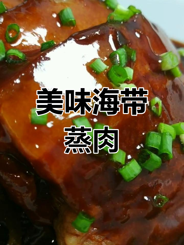 海带蒸肉,油润不腻,腐乳增香,口感丰富