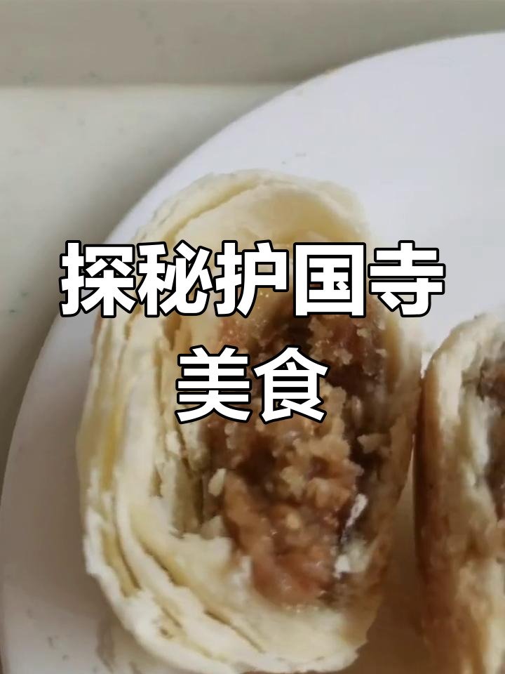 护国寺小吃全攻略:炸三角、玫瑰酥与江米凉果的完美搭配