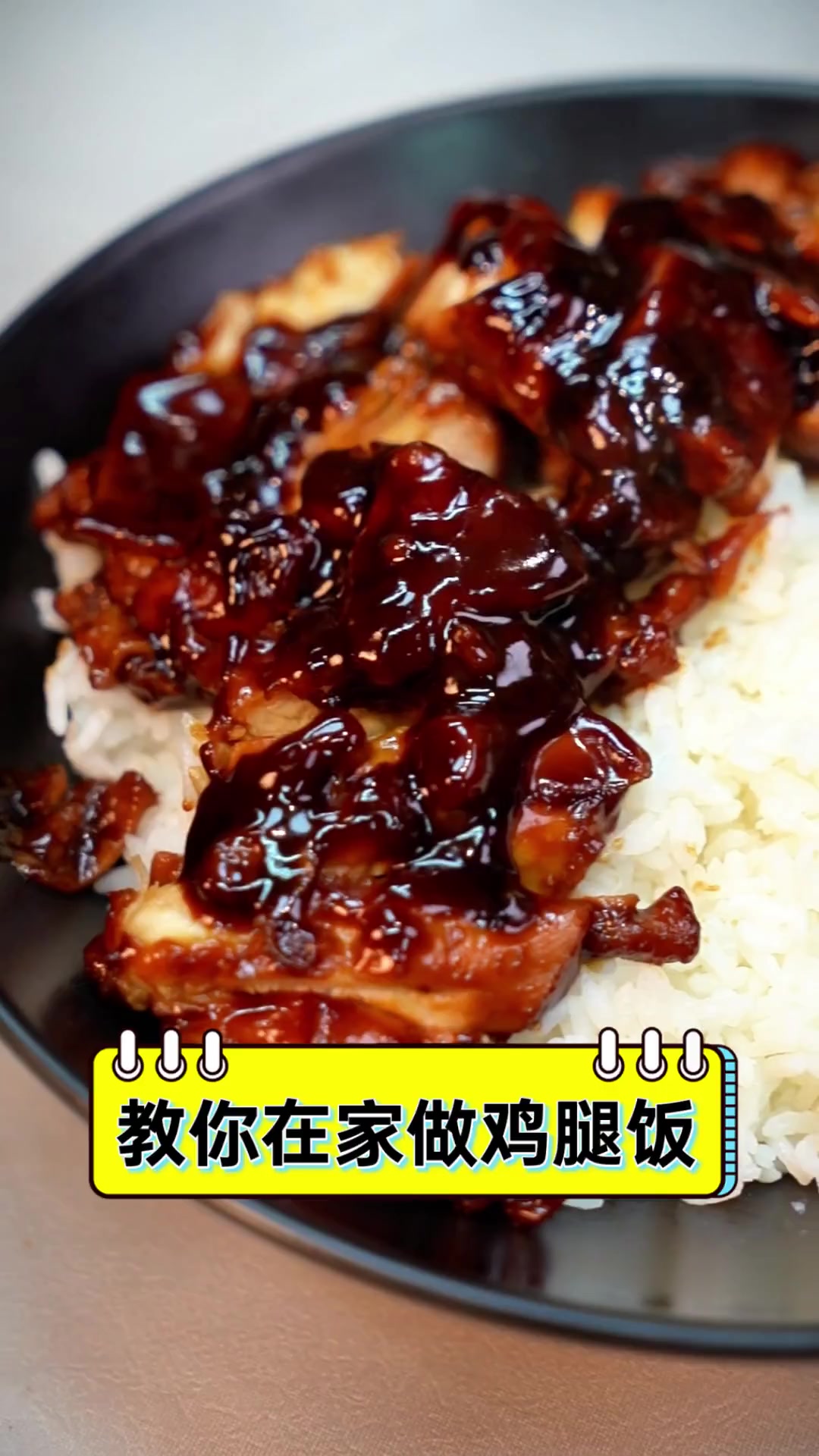 教你在家做鸡腿饭