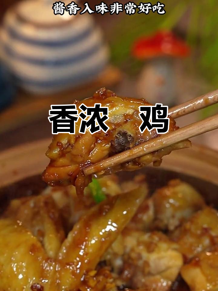 普宁豆酱焗鸡,香气扑鼻,味道浓郁,广东人最爱!