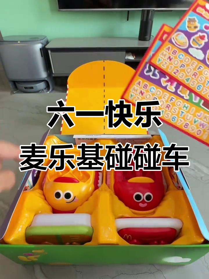 麦当劳麦乐鸡薯条碰碰车开箱,六一礼物超有趣!