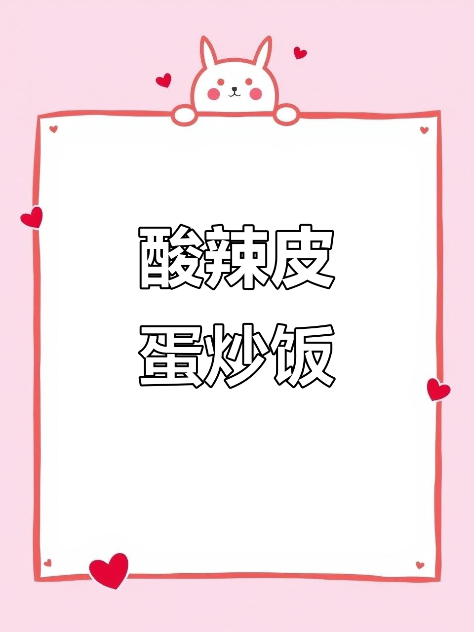 酸辣皮蛋炒饭，简单又美味！