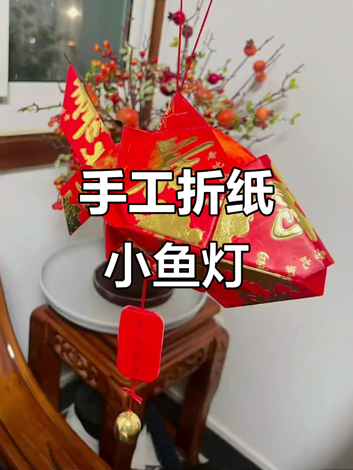 用红包做可爱小鱼灯笼,简单又好玩