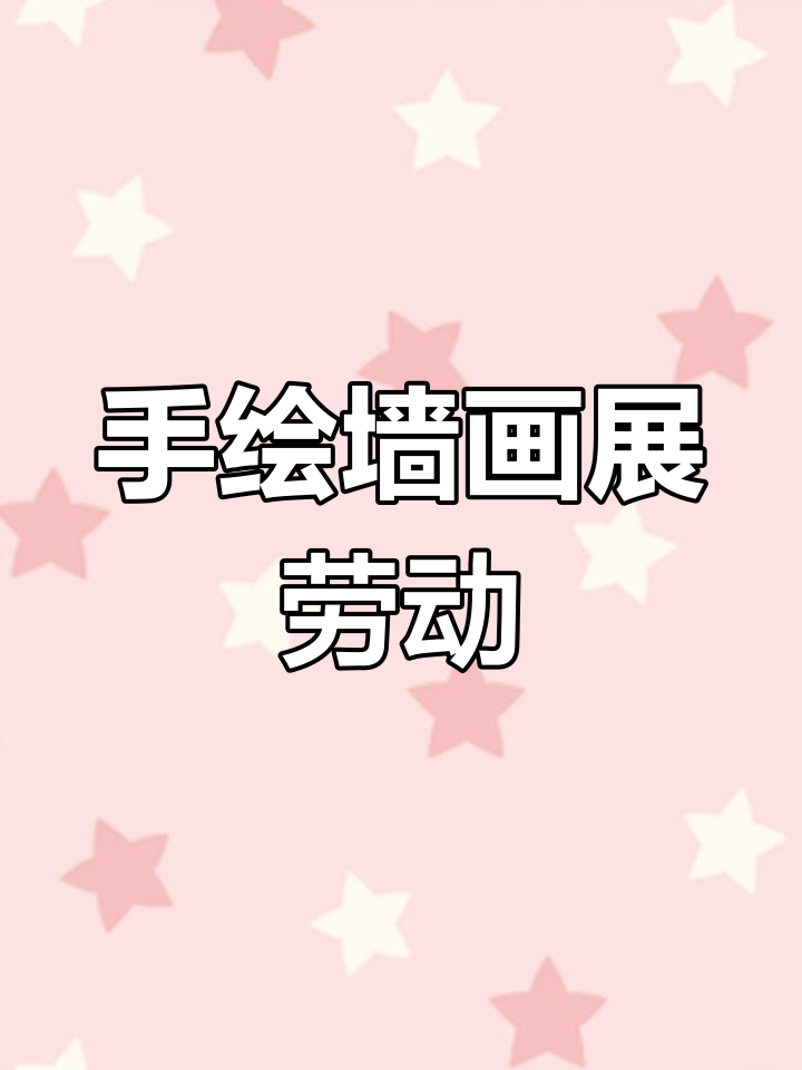 校园墙画大变身,手绘涂鸦展示劳动之美