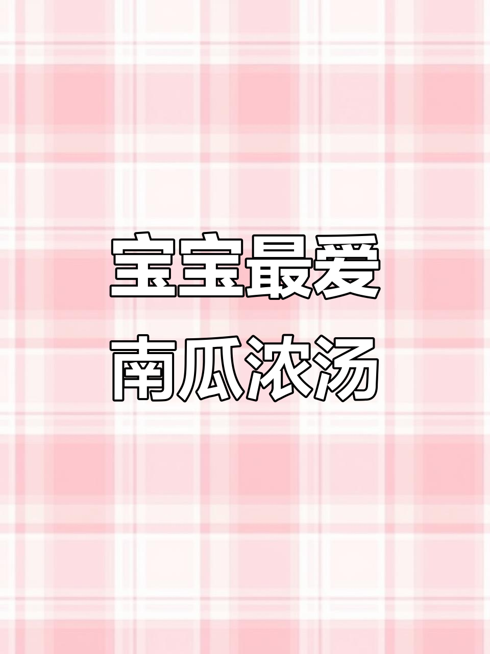 七个月大宝宝必试南瓜玉米汤,甜味让人欲罢不能!