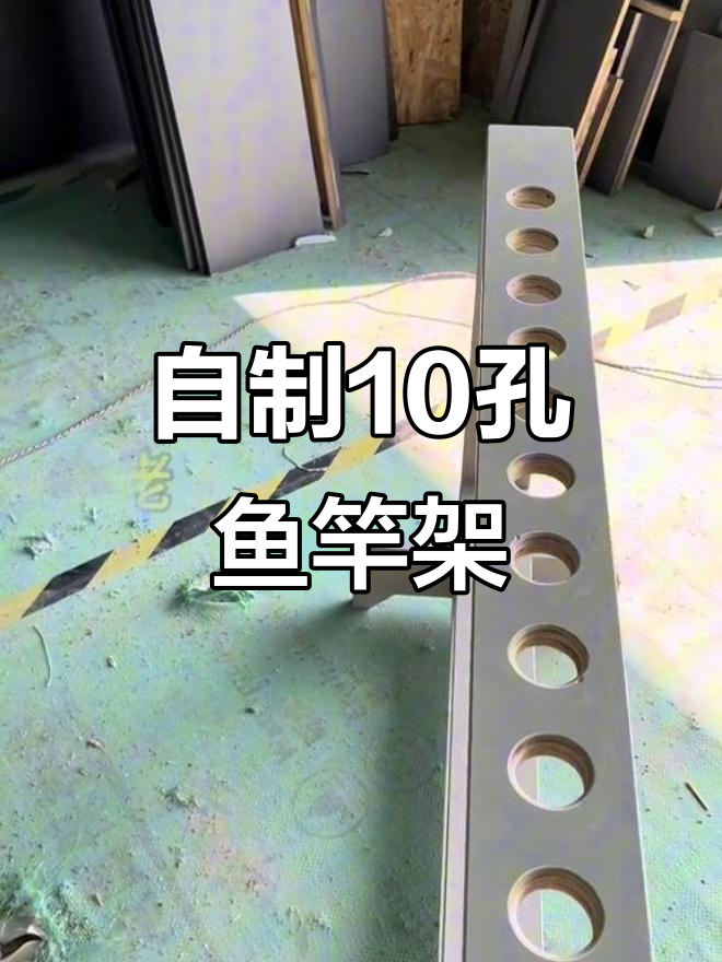 木工自制10孔鱼竿收纳架,完美解决钓鱼装备乱放问题