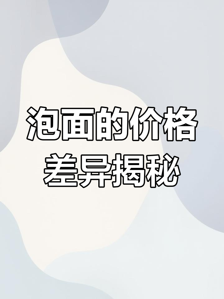 为什么桶装方便面比袋装贵?原来真相是这样