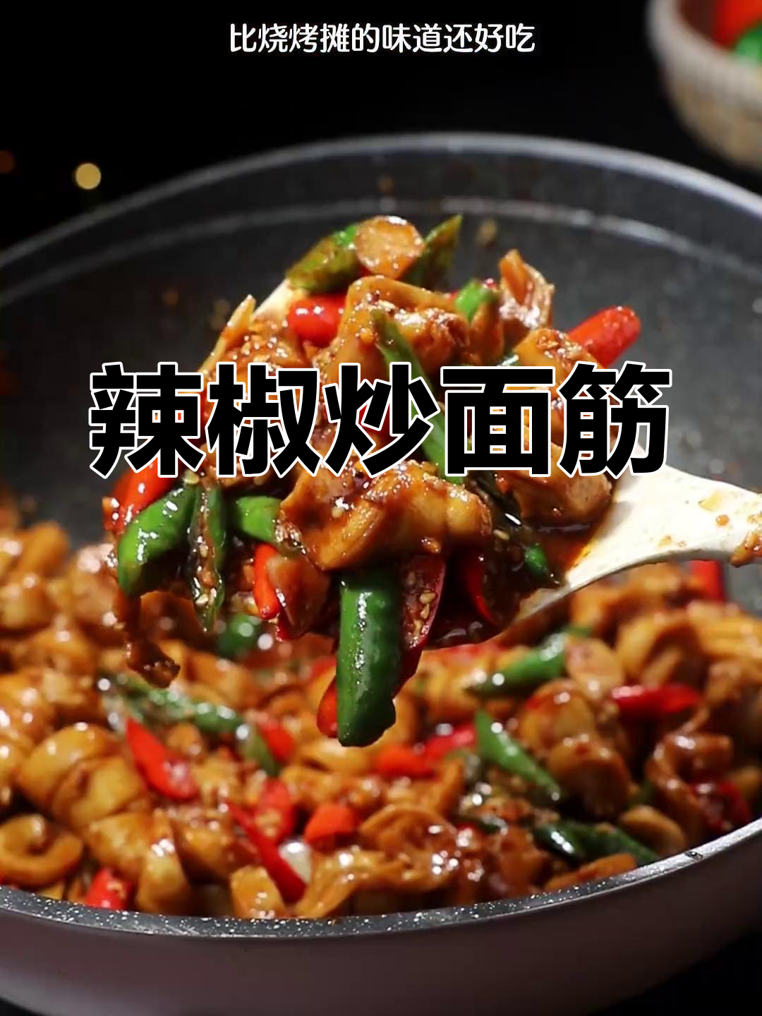 炒面筋配卷饼,香辣开胃,吃一次就停不下来!