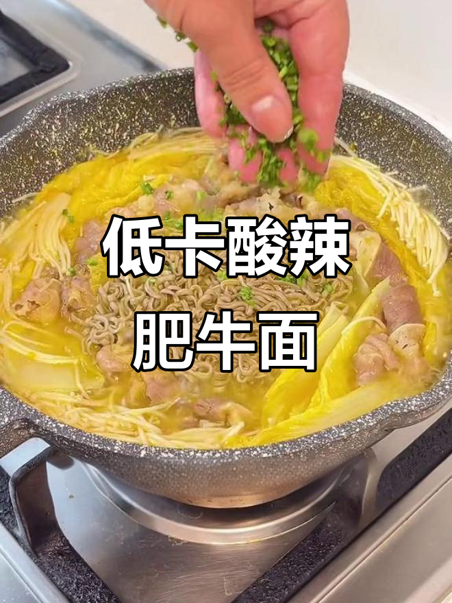酸汤肥牛面,低卡又开胃,冬天来一碗太幸福了