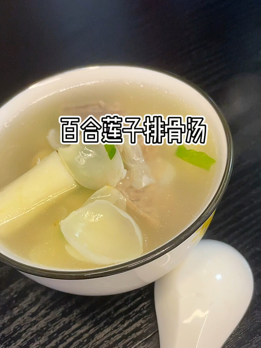 百合莲子排骨汤