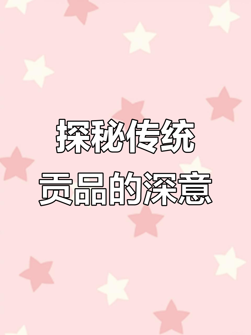 鸡鸭猪羊做贡品,背后隐藏的深刻寓意与文化象征