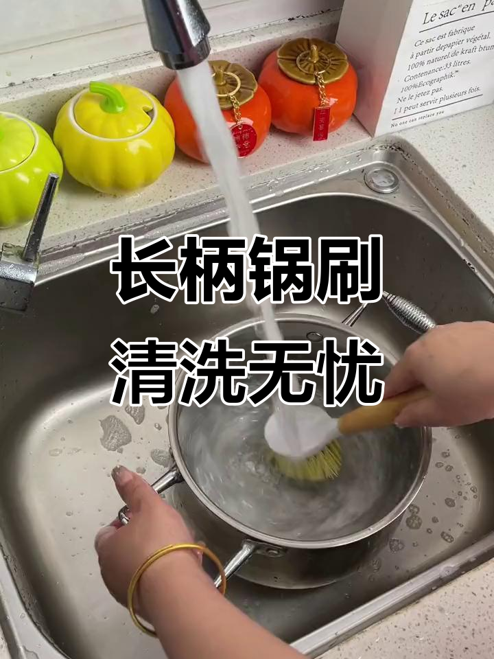厨房必备长柄锅刷,轻松洗锅不脏手
