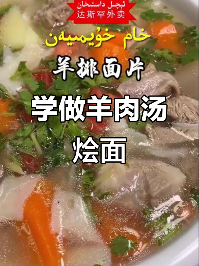 达斯罕教你做正宗羊肉汤烩面,口感无敌!