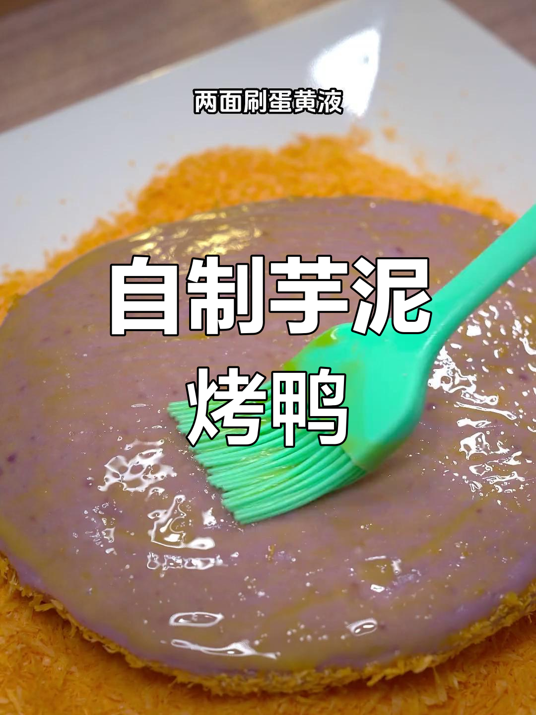 轻松在家做火遍全网的芋泥香酥鸭,外焦里嫩超治愈!