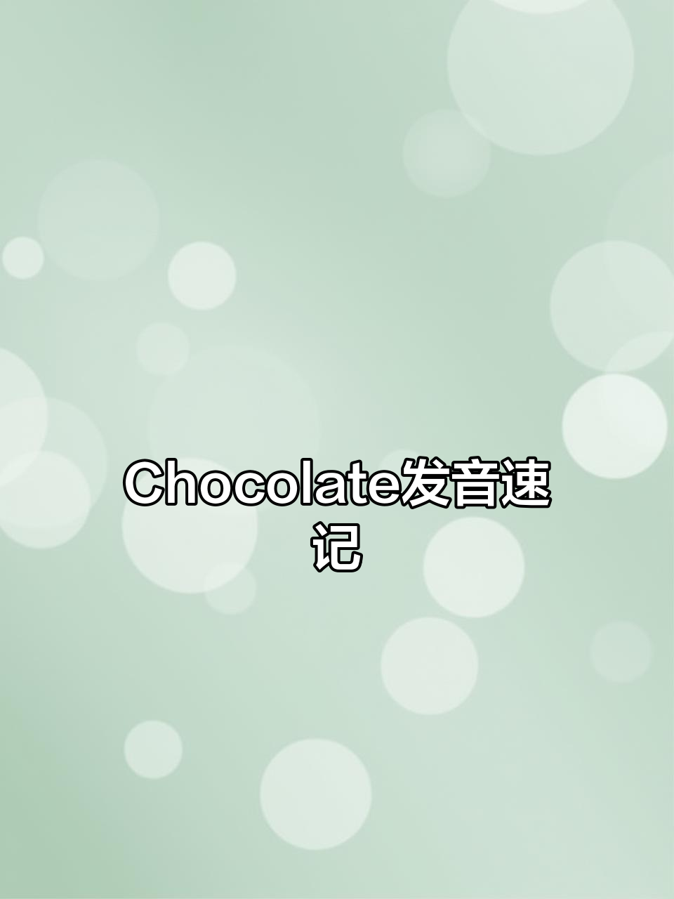 轻松记住“chocolate”发音规则,掌握英语音节技巧