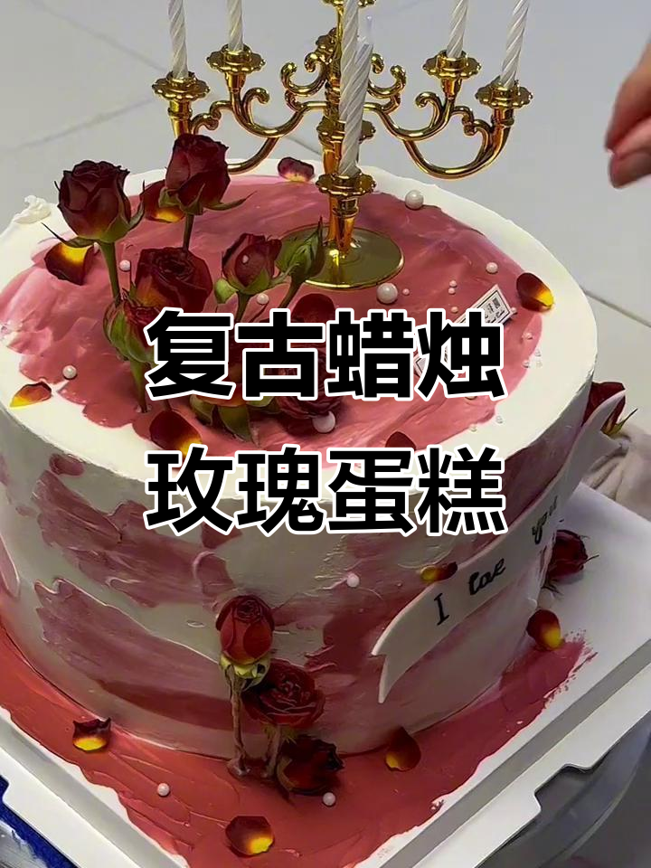 复古烛台巧克力泡泡玫瑰蛋糕,零基础教学轻松学会