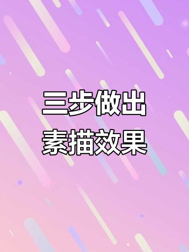 PS三步打造素描风格海报,轻松搞定设计细节
