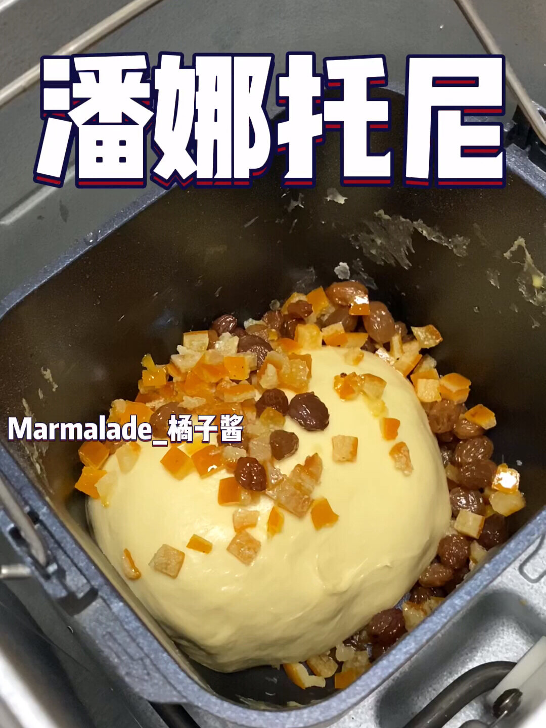 面包机做低糖潘娜托尼～黄油果干“蛋糕”面包