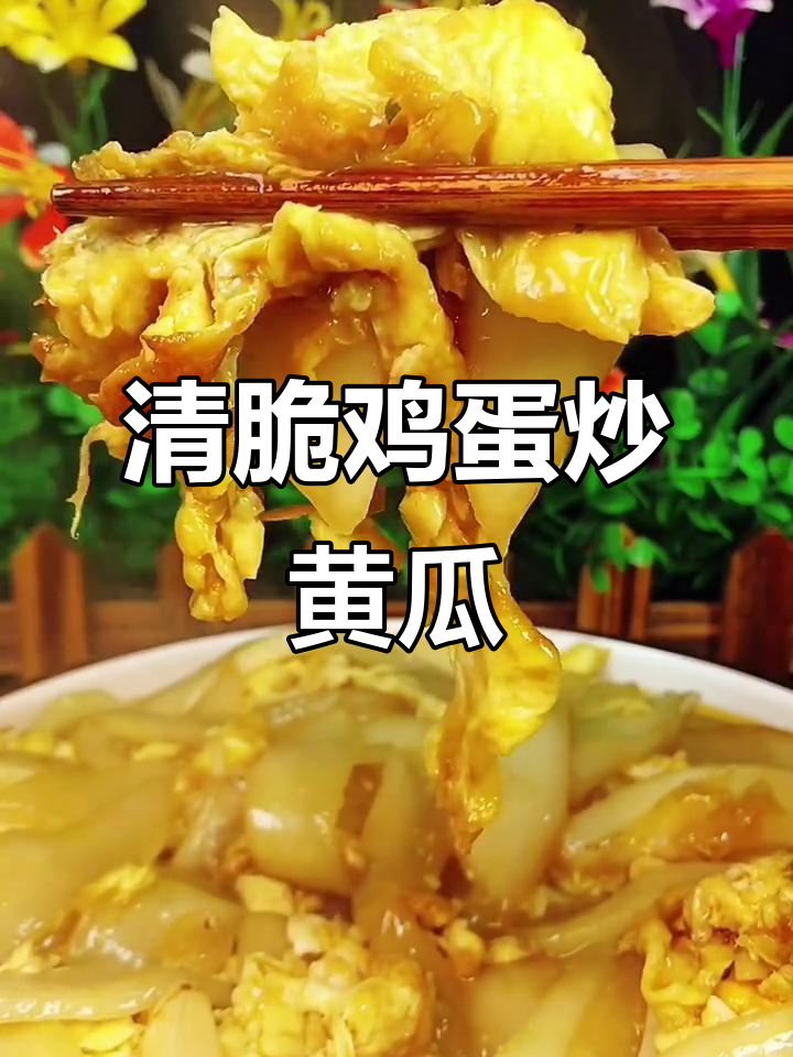 鸡蛋炒老黄瓜,清脆爽口不汤汁的秘诀