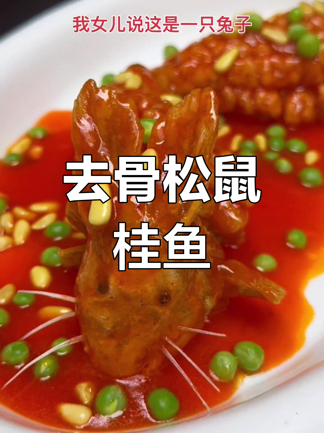 松鼠桂鱼去骨做法