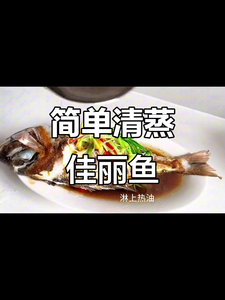 清蒸佳丽鱼,鲜嫩美味,老人小孩都爱吃