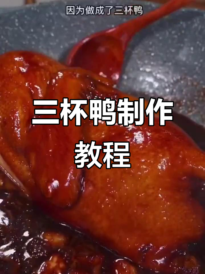 广东三杯鸭,做法超简单,招待客人必备美味