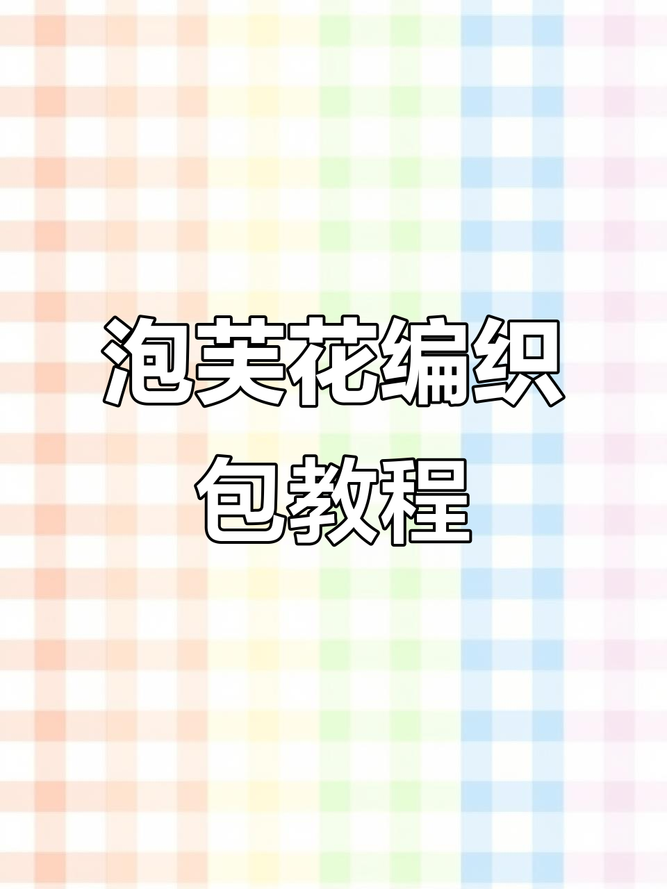 编织泡芙花手机包包教程:打造独特手工DIY风格