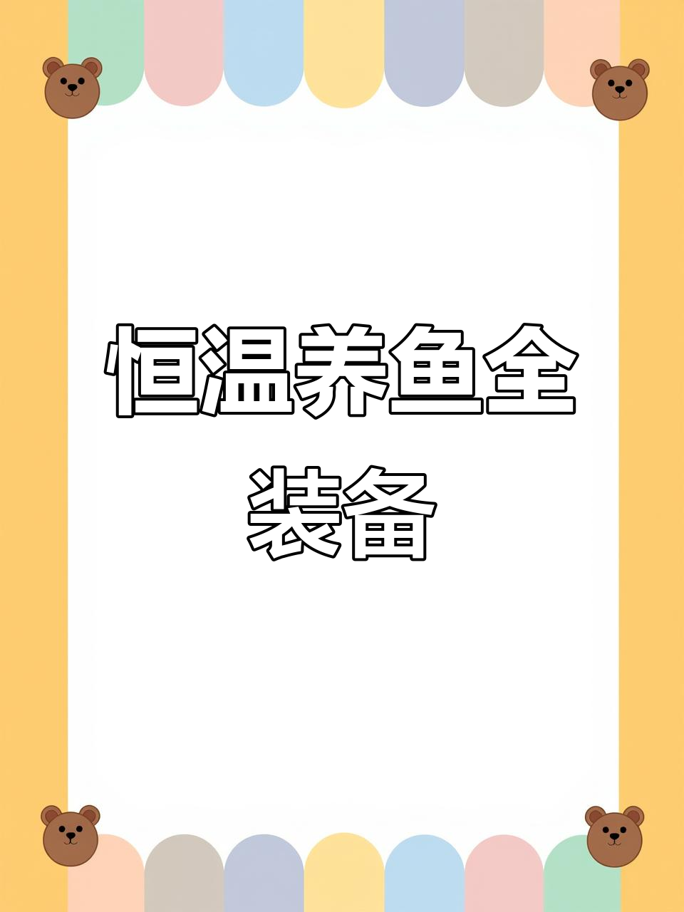打造恒温鱼池,必备设备一应俱全