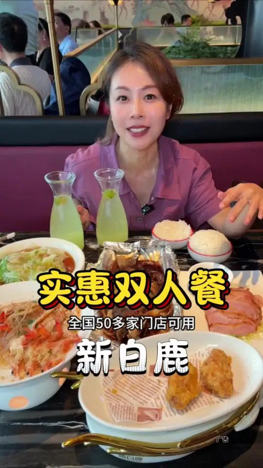 你们还不知道啊,新白鹿这次七月上新了100多的实惠双人餐 三伏天必吃的经典美食 新白鹿 吉