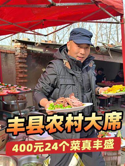 丰县农村大席400元标准24个菜真丰盛