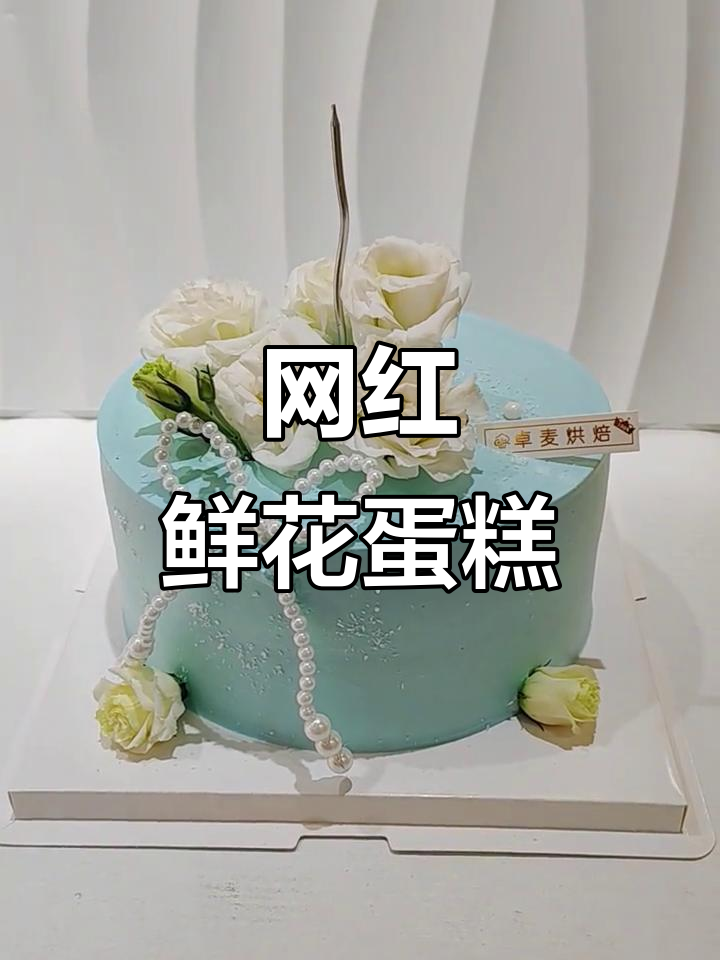 女士鲜花蛋糕,抖音网红美味来袭