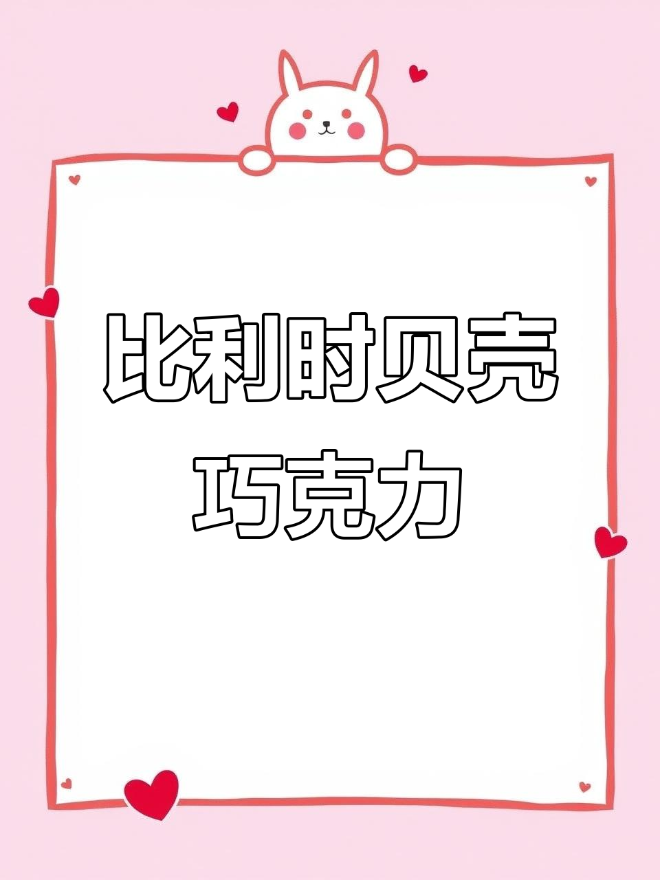 精致比利时极地莲黑巧,榛子夹心让人无法抗拒