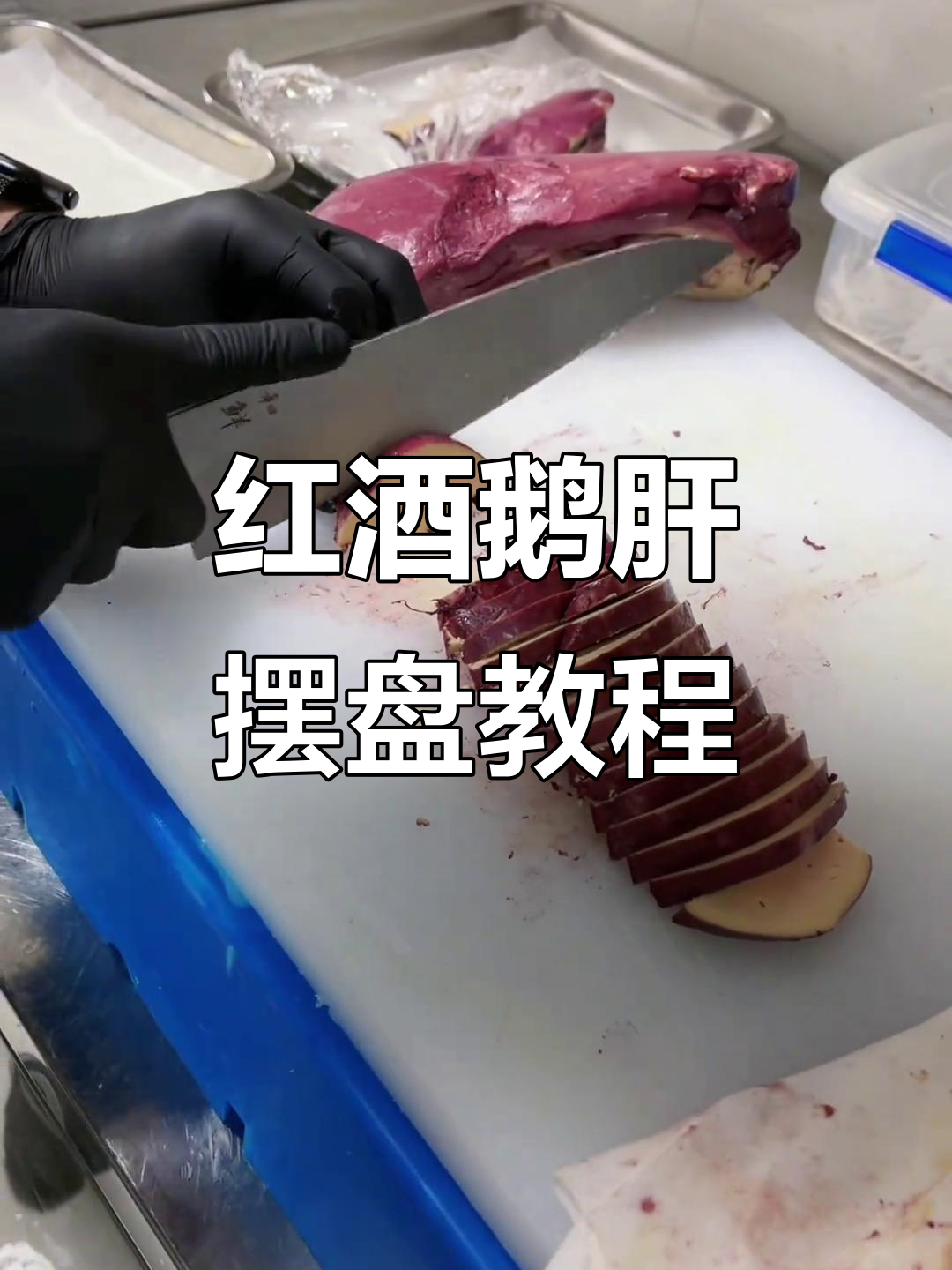 红酒鹅肝与海鲜火锅的完美搭配，摆盘技巧大揭秘