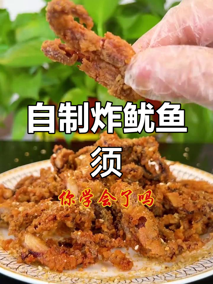 香脆鱿鱼须,外焦里嫩
